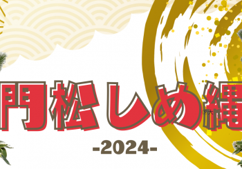 門松・しめ縄　2024